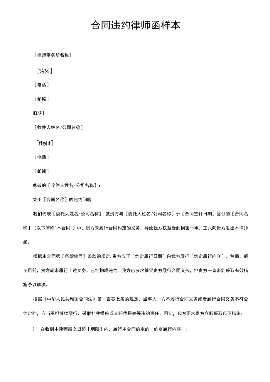 合同违约律师函样本.docx_第1页