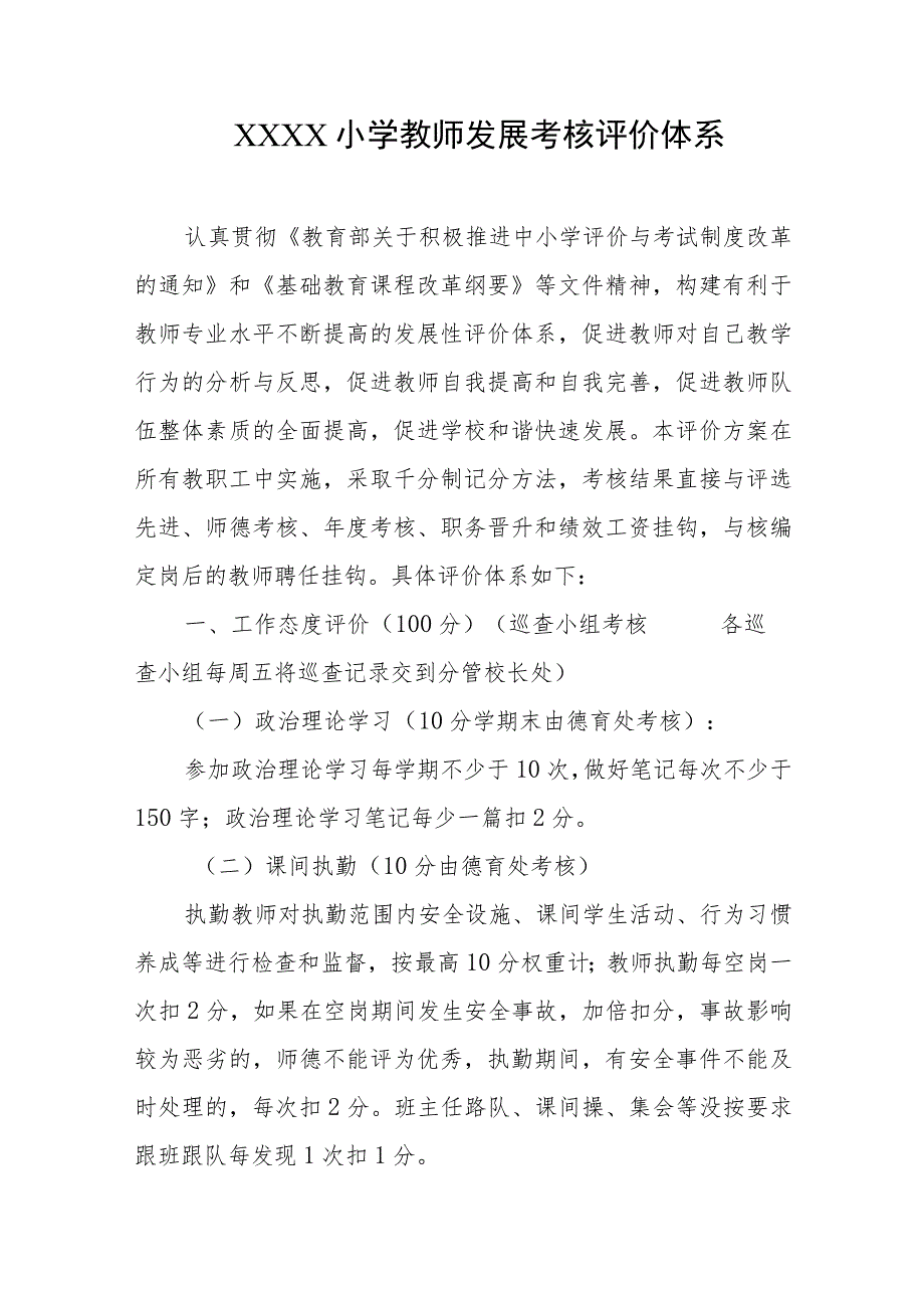 小学教师发展考核评价体系.docx_第1页