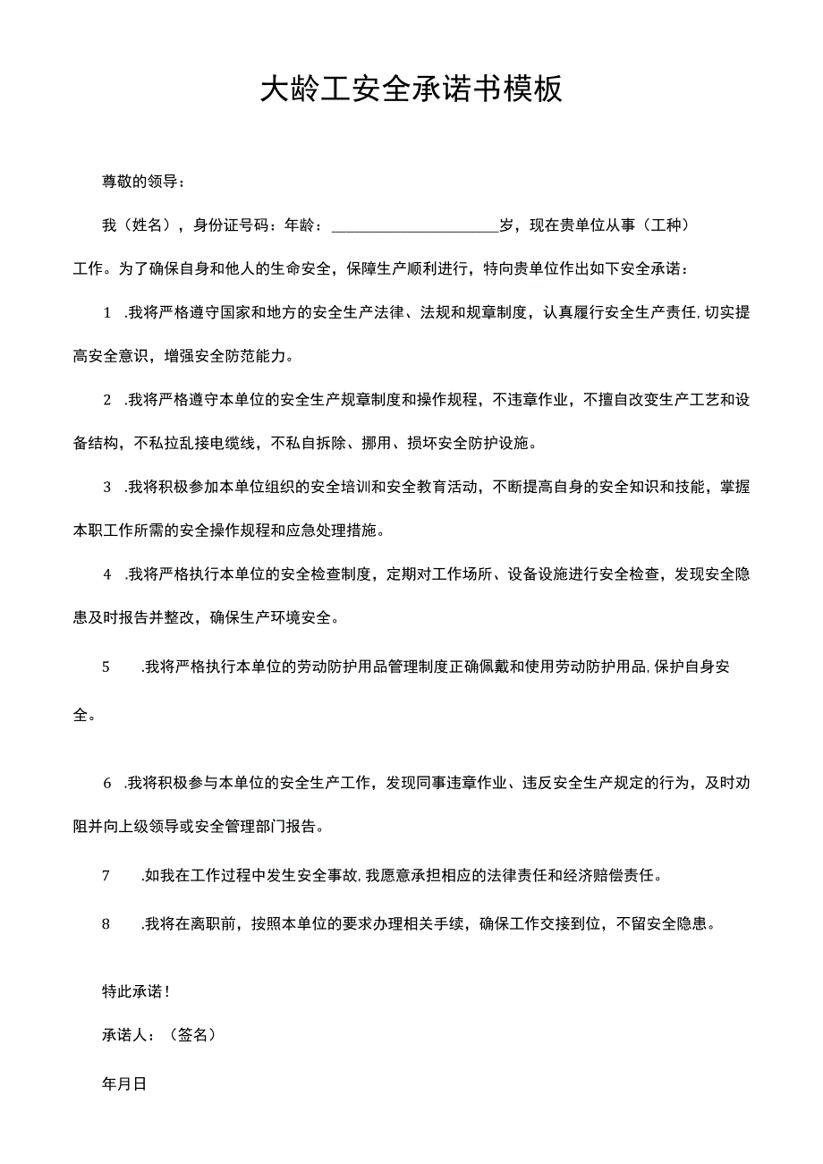 大龄工安全承诺书模板.docx_第1页