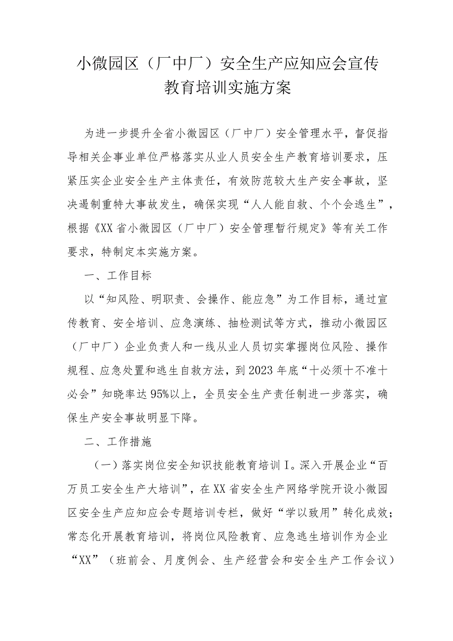 小微园区（厂中厂）安全生产应知应会宣传教育培训实施方案.docx_第1页