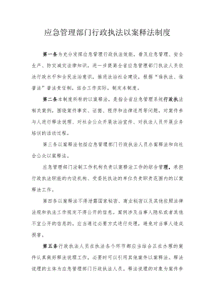 应急管理部门行政执法以案释法制度.docx