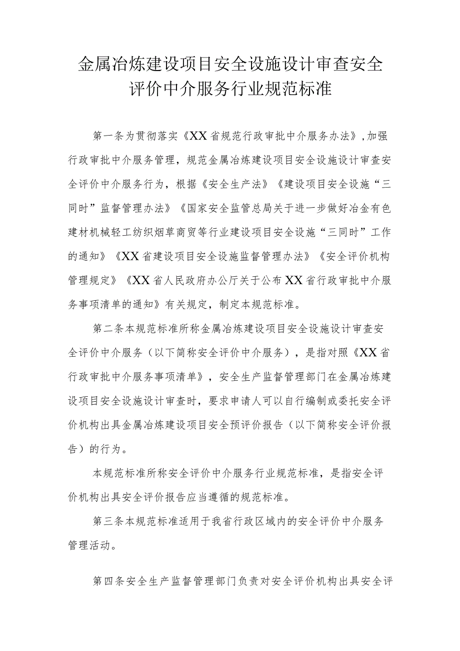 金属冶炼建设项目安全设施设计审查安全评价中介服务行业规范标准.docx_第1页