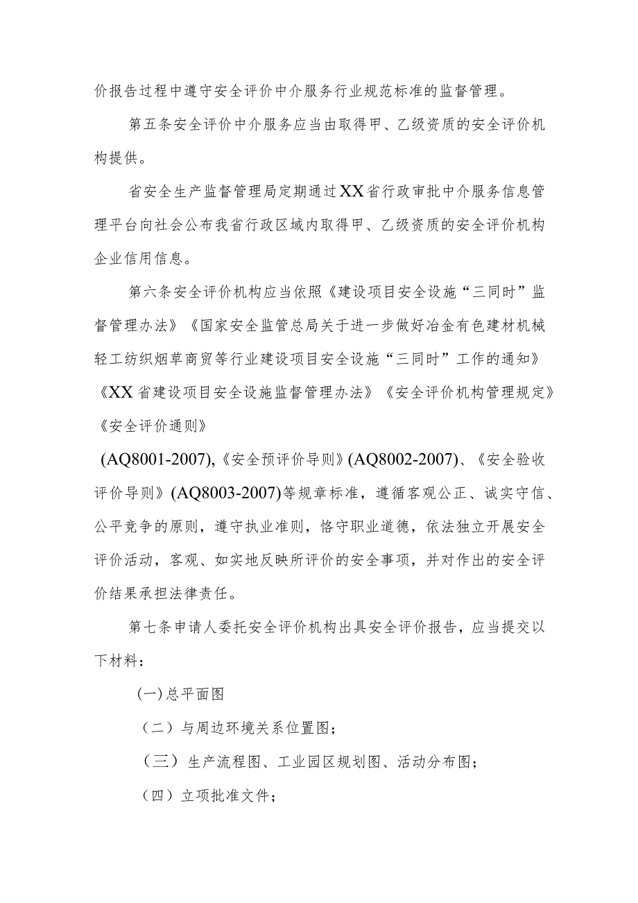 金属冶炼建设项目安全设施设计审查安全评价中介服务行业规范标准.docx_第2页