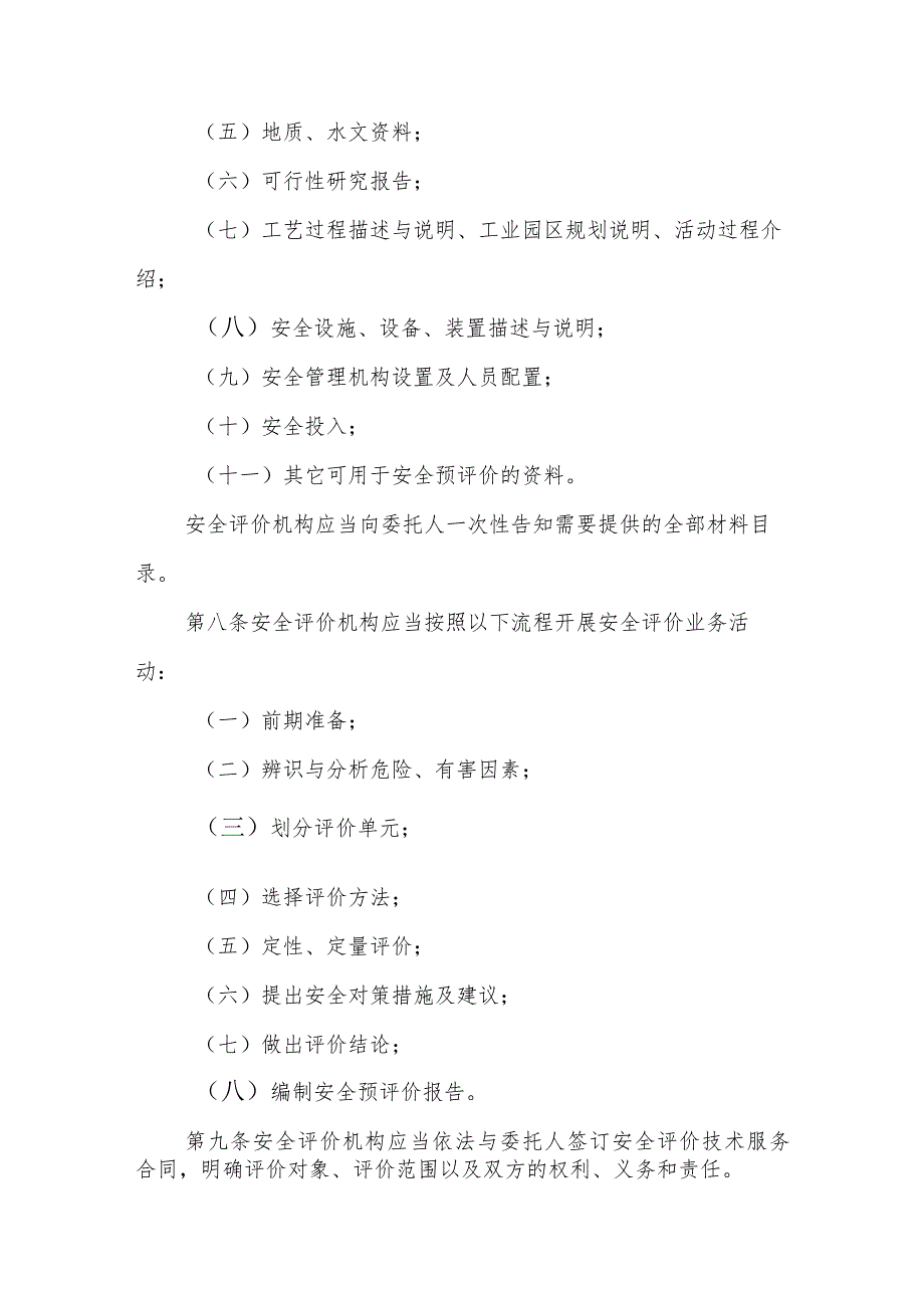 金属冶炼建设项目安全设施设计审查安全评价中介服务行业规范标准.docx_第3页