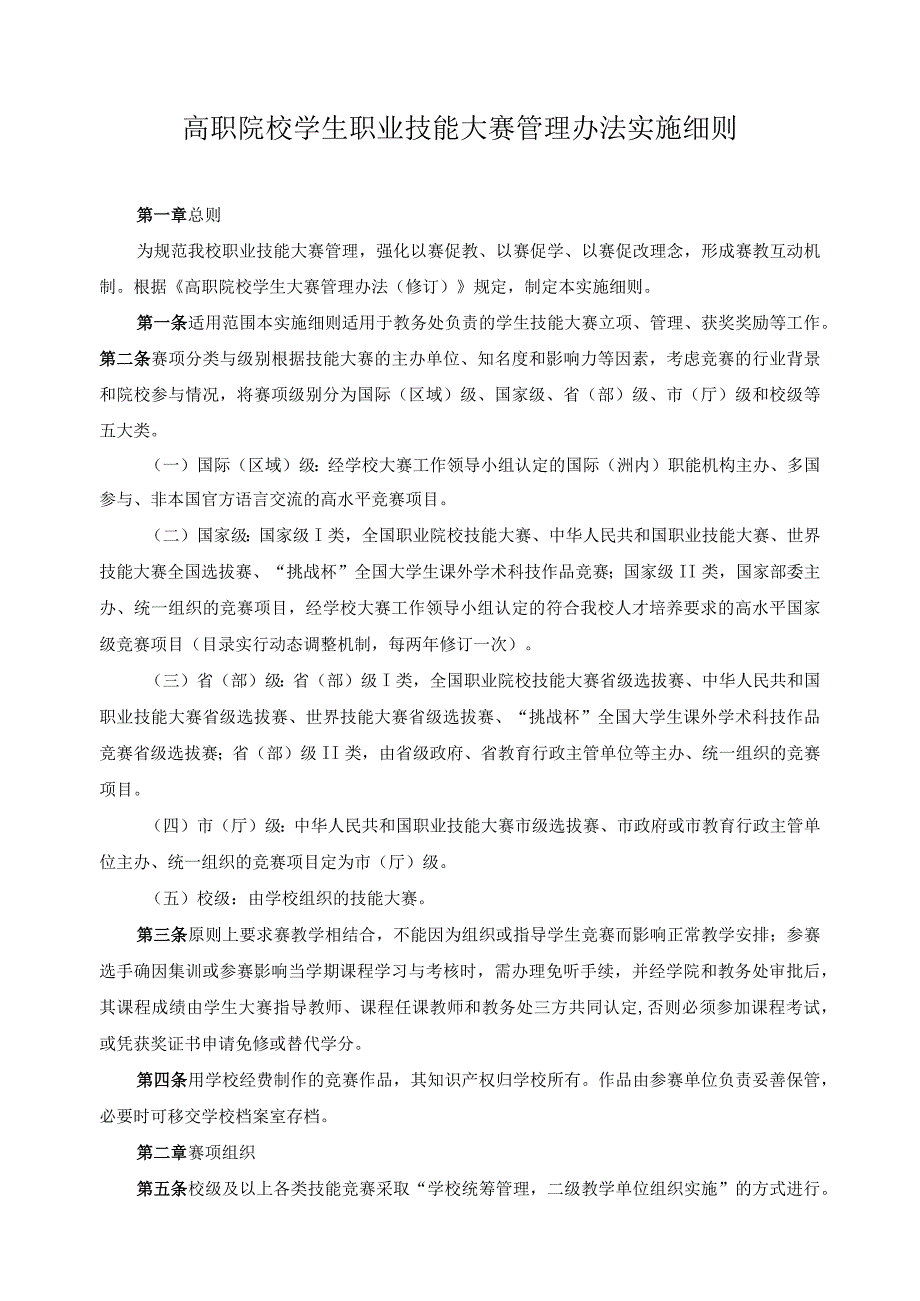 高职院校学生职业技能大赛管理办法实施细则.docx_第1页