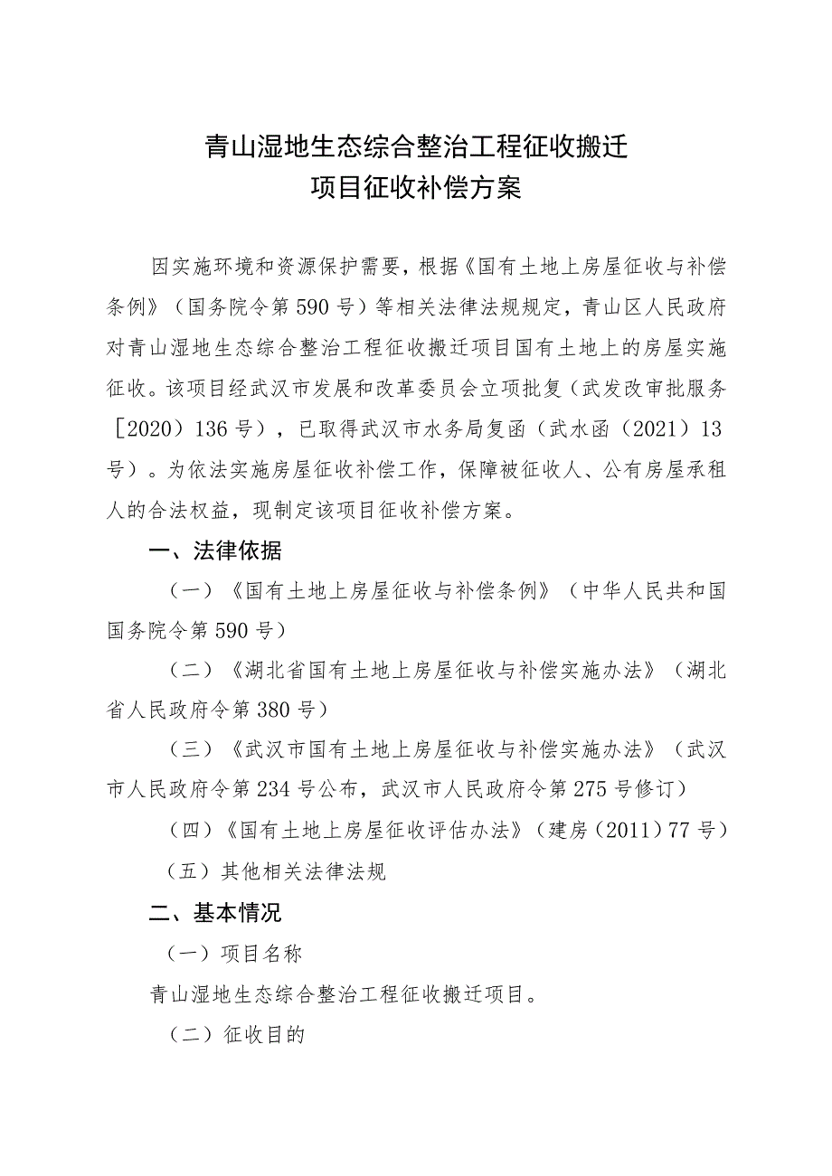 青山湿地生态综合整治工程征收搬迁项目征收补偿方案.docx_第1页