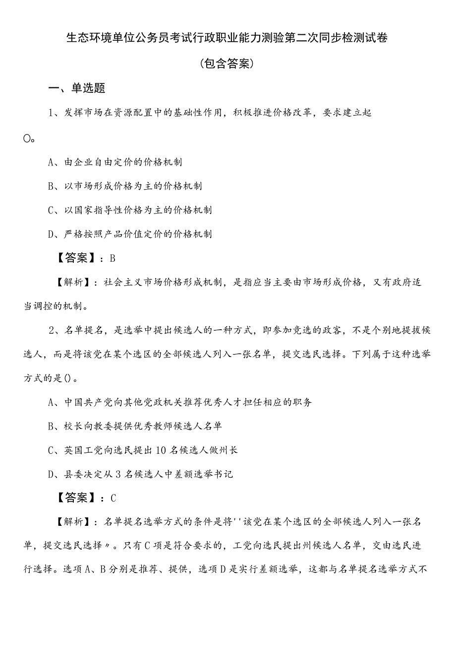 生态环境单位公务员考试行政职业能力测验第二次同步检测试卷（包含答案）.docx_第1页