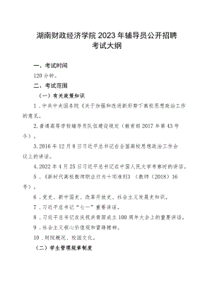 湖南财政经济学院2023年辅导员公开招聘考试大纲.docx