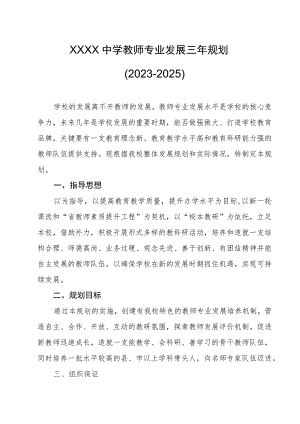 中学教师专业发展三年规划（2023-2025）.docx