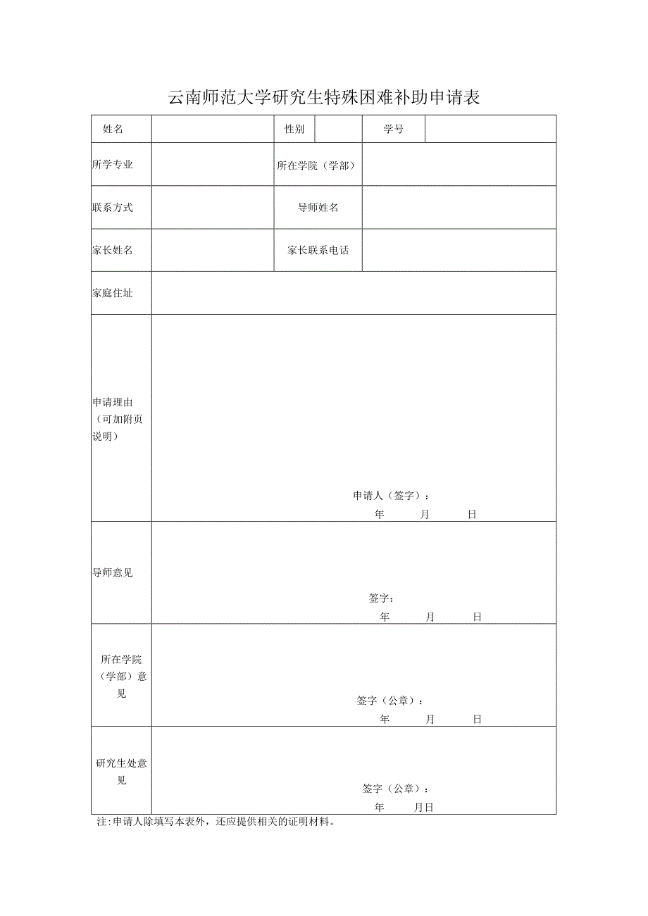 云南师范大学研究生特殊困难补助申请表.docx_第1页