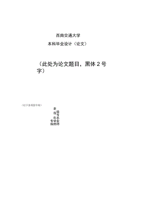 西南交通大学本科毕业设计论文此处为论文题目黑体2号字.docx