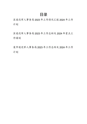 退役军人事务局2023年度工作情况总结汇报2024年工作计划谋划3篇.docx