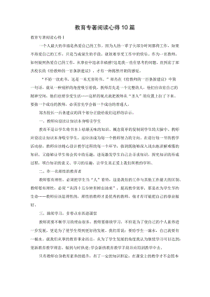 教育专著阅读心得10篇.docx