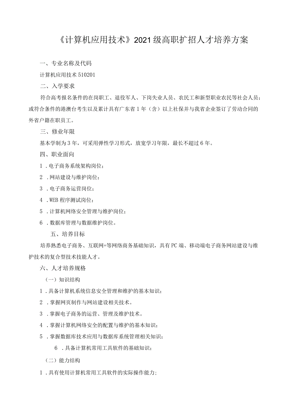 《计算机应用技术》2021级高职扩招人才培养方案.docx_第1页