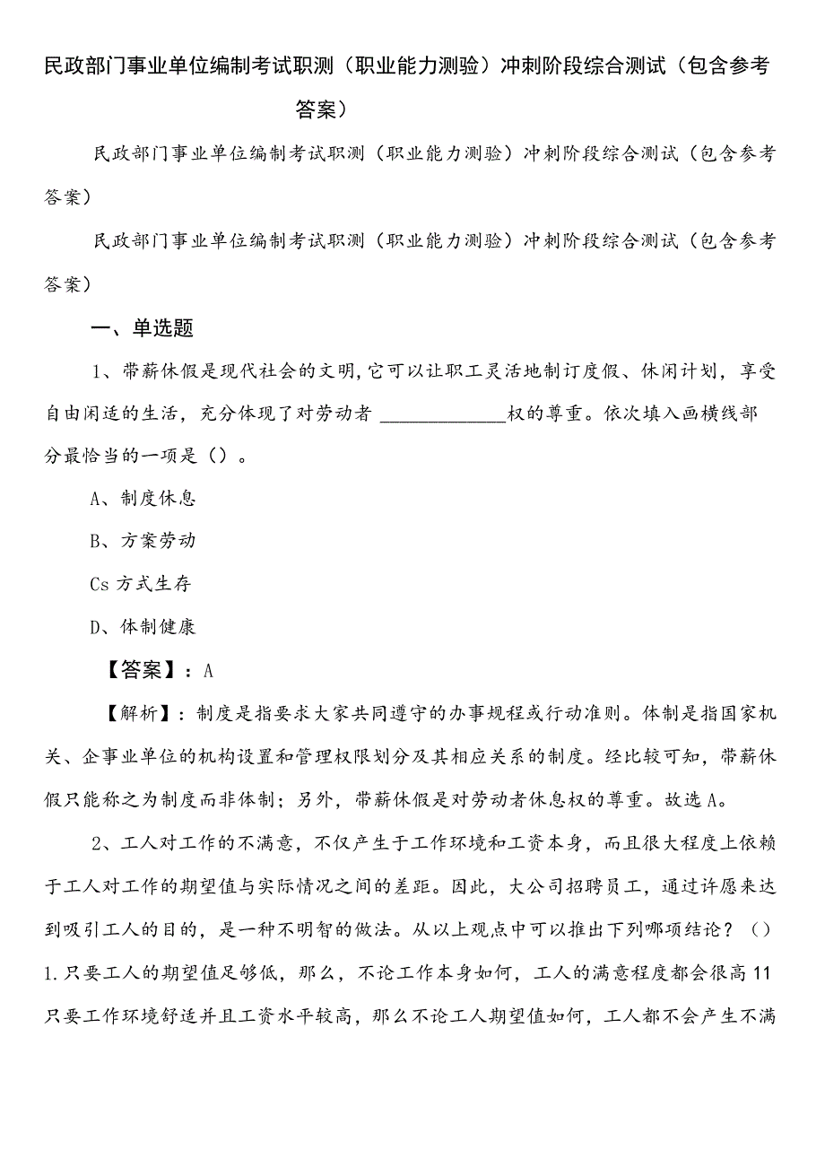 民政部门事业单位编制考试职测（职业能力测验）冲刺阶段综合测试（包含参考答案）.docx_第1页