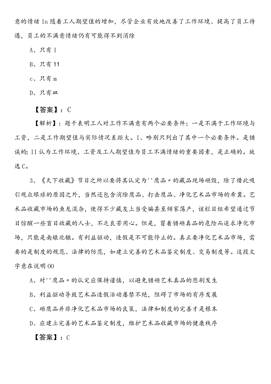 民政部门事业单位编制考试职测（职业能力测验）冲刺阶段综合测试（包含参考答案）.docx_第2页