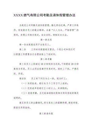 燃气有限公司考勤及请休假管理办法.docx