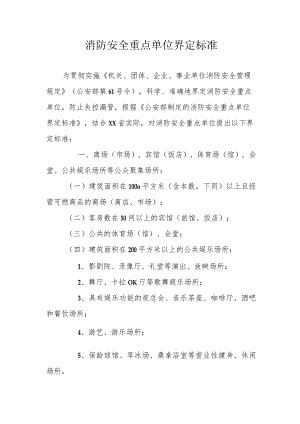 消防安全重点单位界定标准.docx