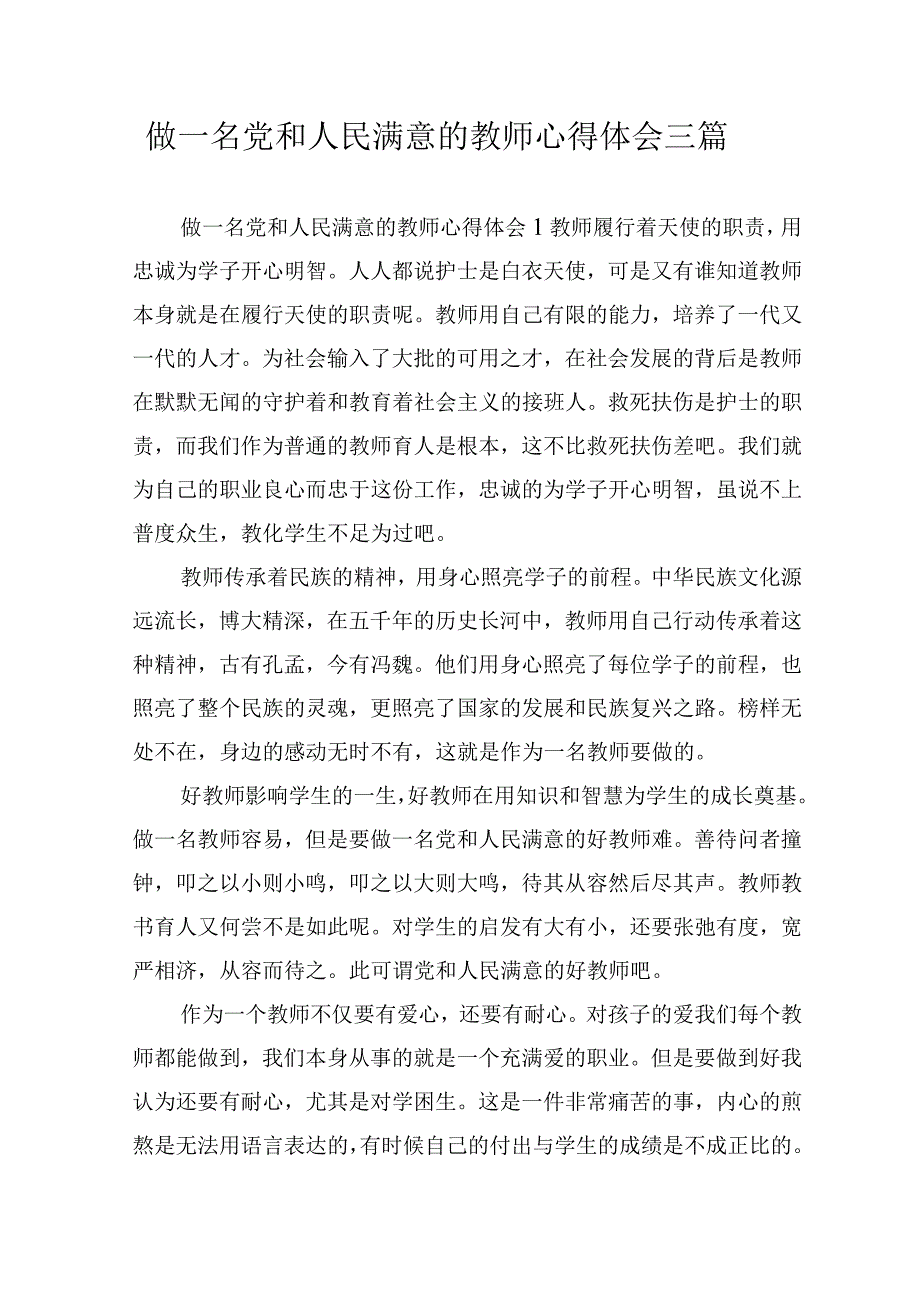 做一名党和人民满意的教师心得体会三篇.docx_第1页