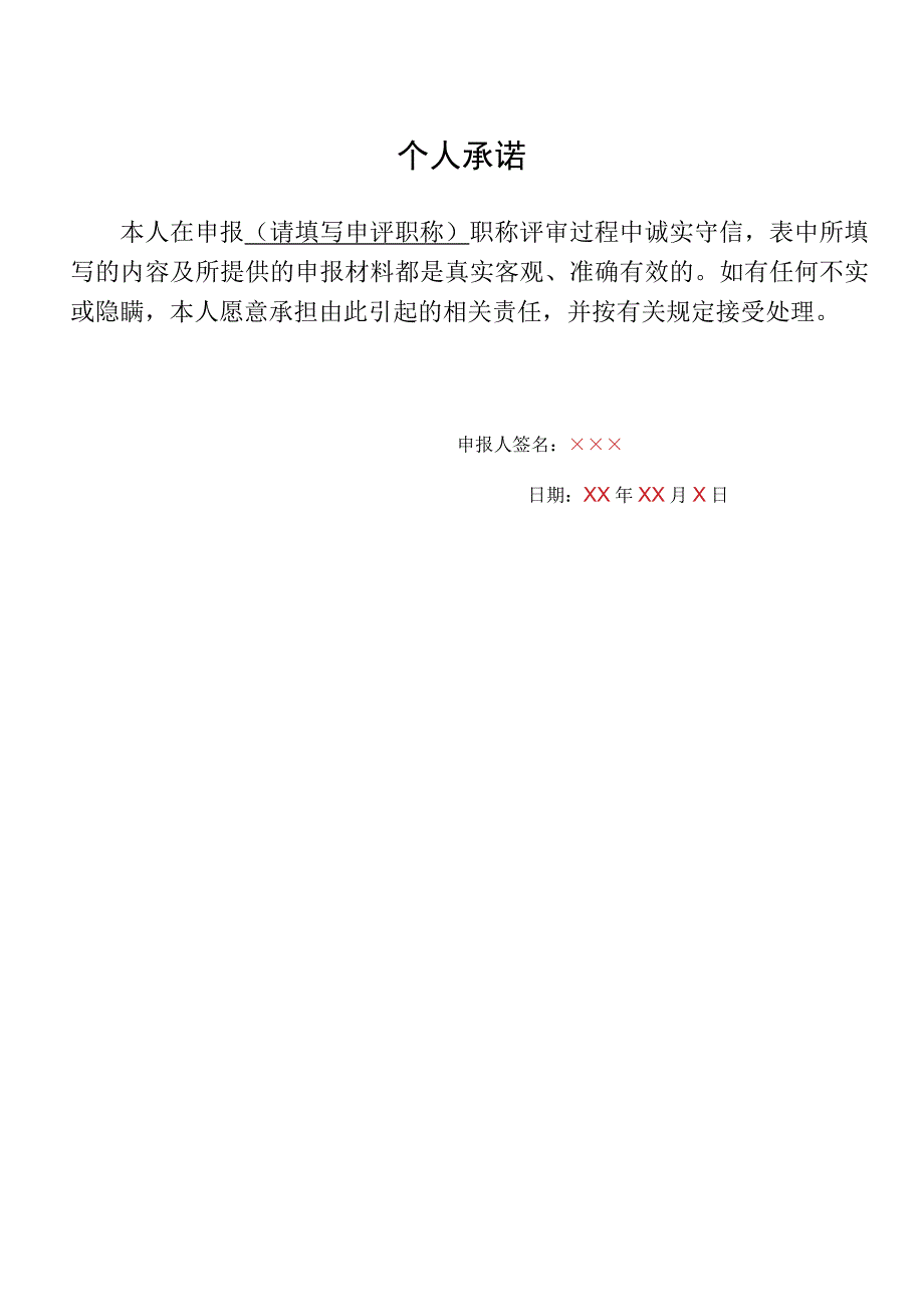 评审表样表及填写说明气象副高级职称评审表.docx_第2页