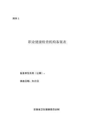 安徽省职业健康检查机构备案表.docx