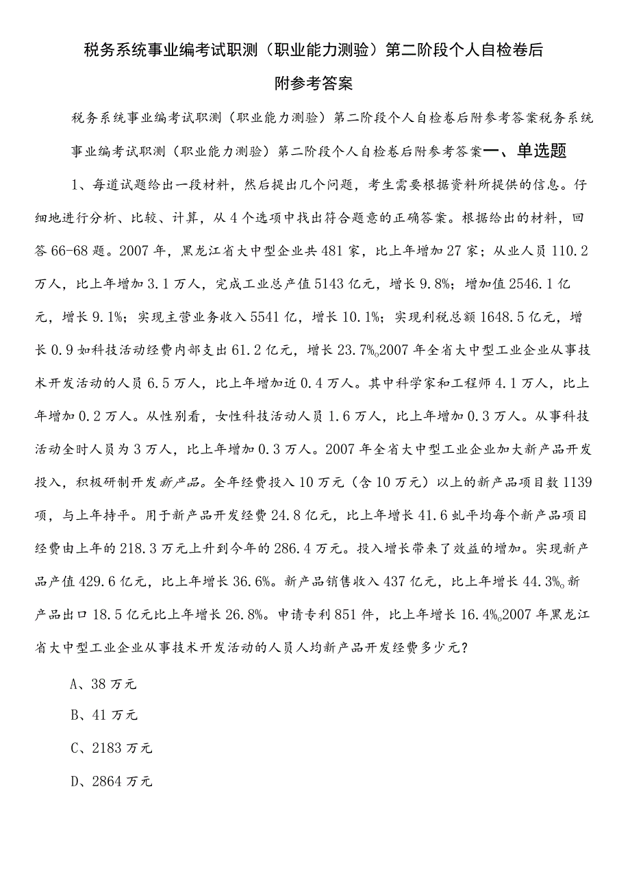 税务系统事业编考试职测（职业能力测验）第二阶段个人自检卷后附参考答案.docx_第1页