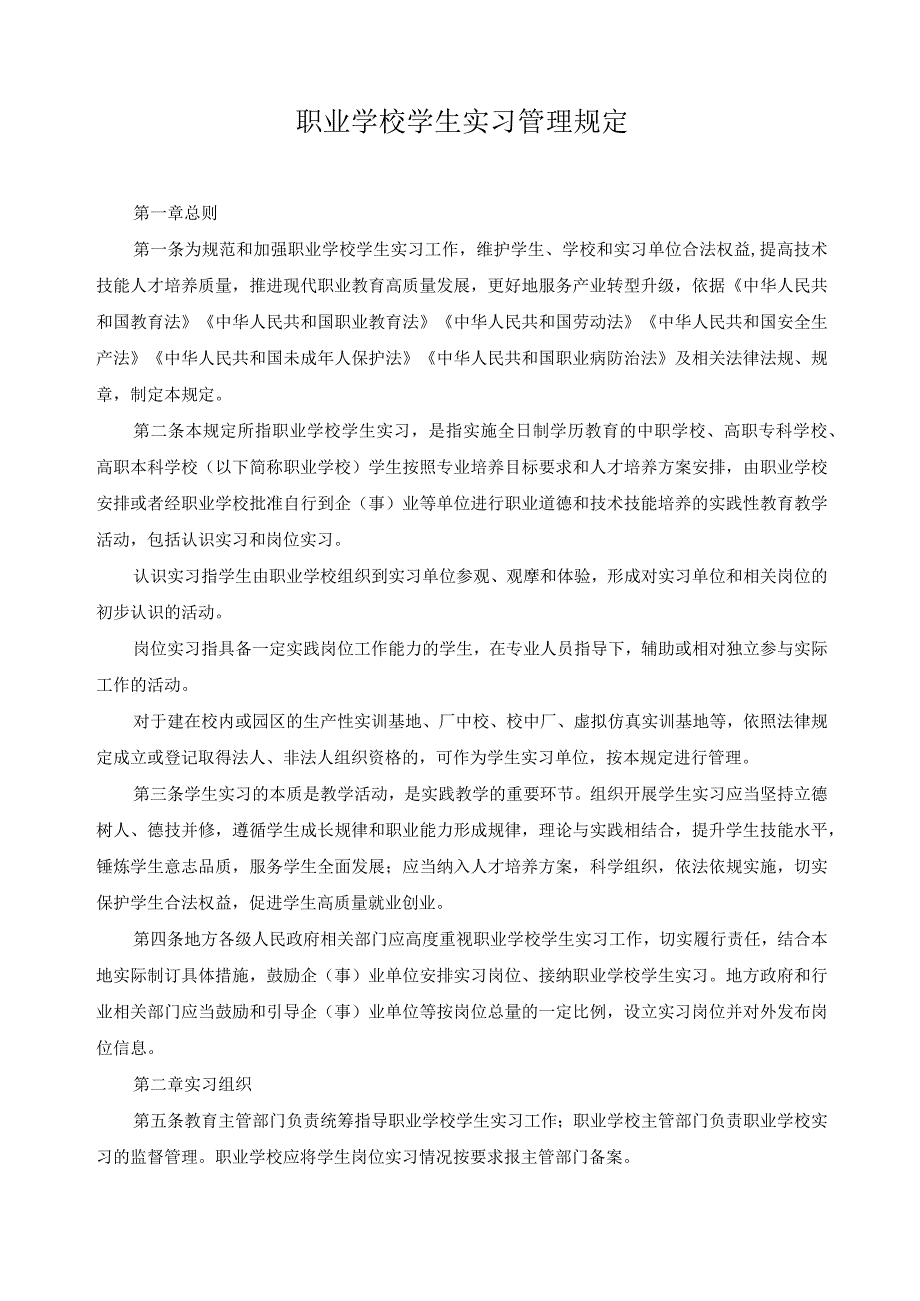 职业学校学生实习管理规定.docx_第1页