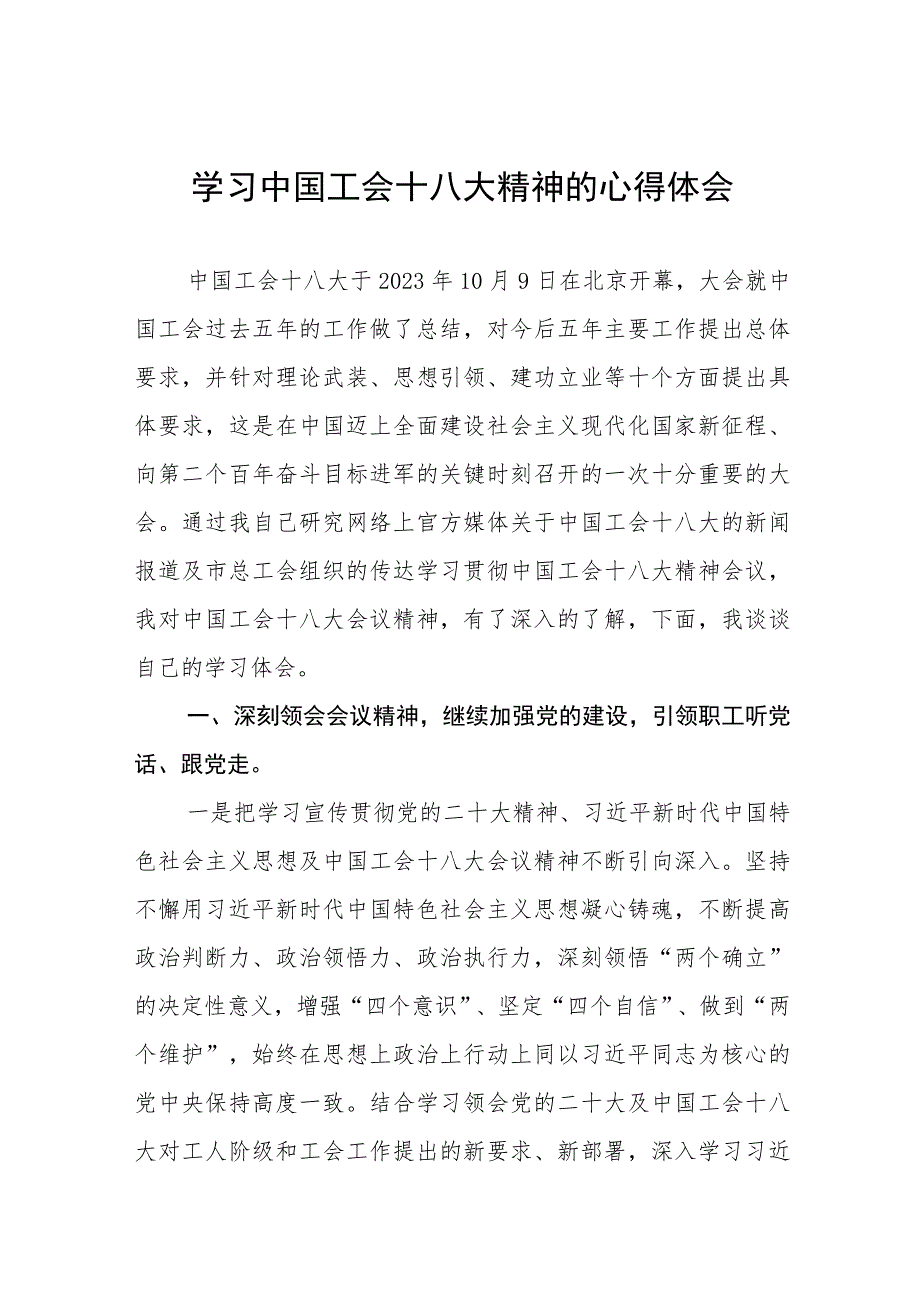 七篇2023年学习贯彻中国工会十八大精神的心得体会.docx_第1页