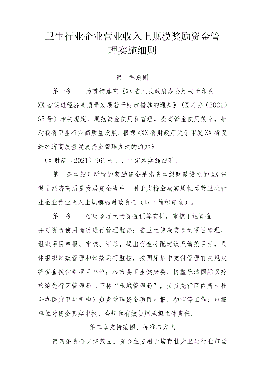 卫生行业企业营业收入上规模奖励资金管理实施细则.docx_第1页