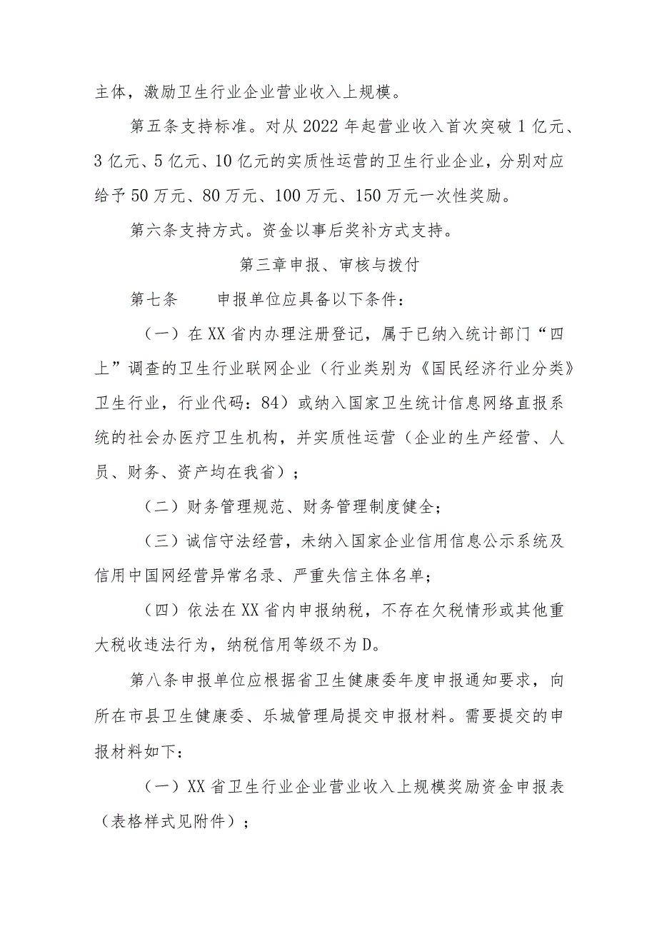 卫生行业企业营业收入上规模奖励资金管理实施细则.docx_第2页