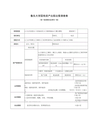 鲁东大学国有资产出租出借清查表.docx