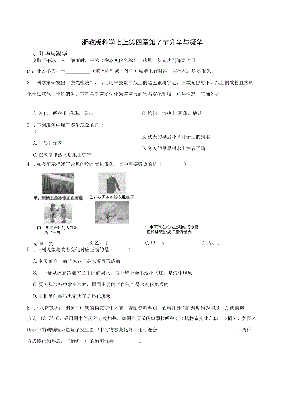 浙教版科学七上第四章第7节 ？升华与凝华.docx_第1页