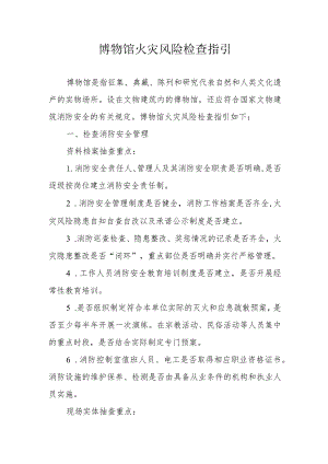 博物馆火灾风险检查指引.docx