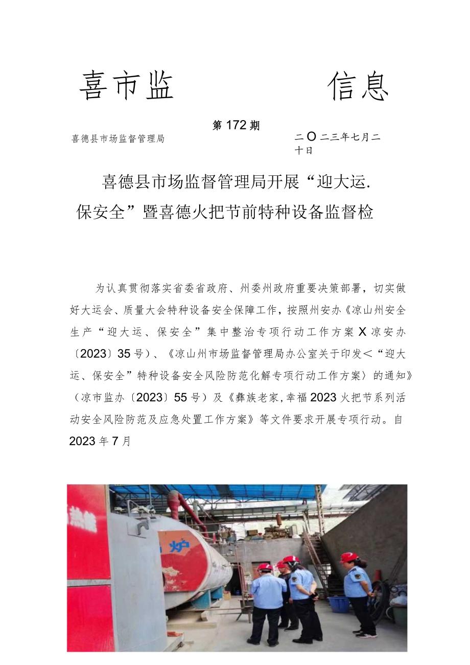 喜德县市场监督管理局开展“迎大运保安全”暨喜德火把节前特种设备监督检.docx_第1页