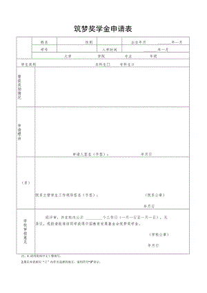 筑梦奖学金申请表.docx