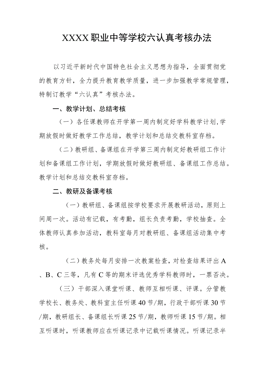 职业中等学校六认真考核办法.docx_第1页