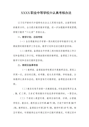 职业中等学校六认真考核办法.docx