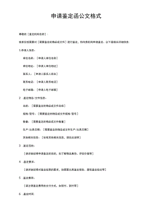 申请鉴定函公文格式.docx