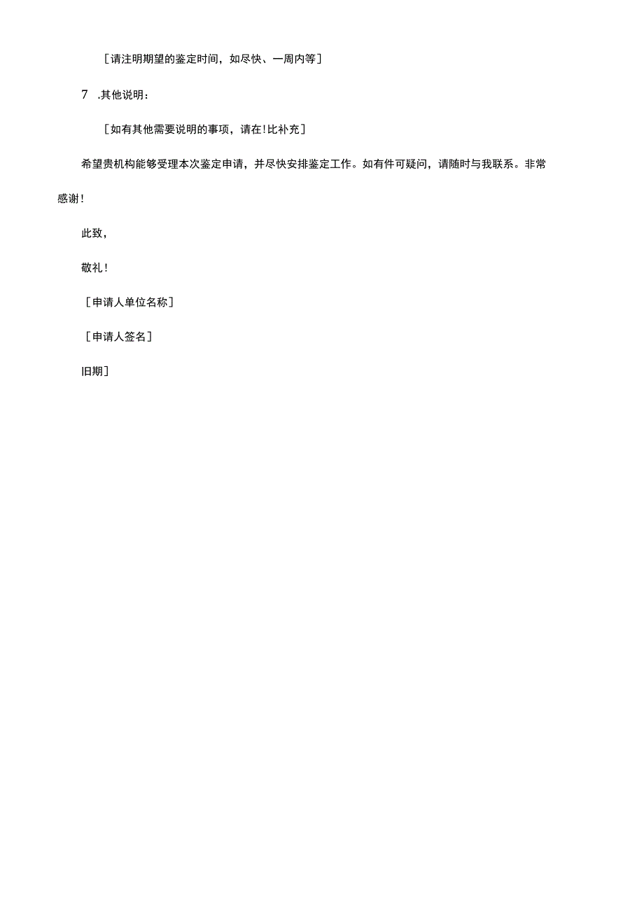 申请鉴定函公文格式.docx_第2页