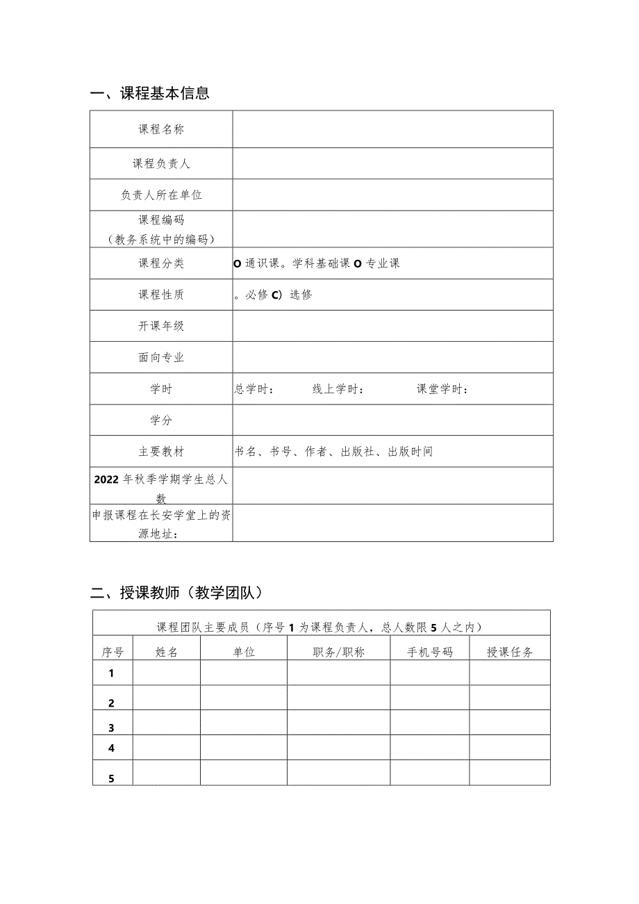 长安学堂示范课程建设项目申报书.docx_第2页