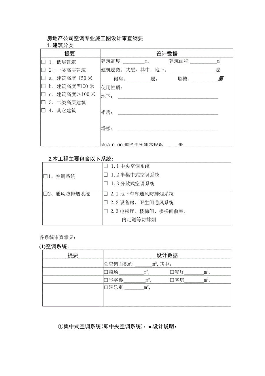 房地产公司空调专业施工图设计审查纲要.docx_第1页