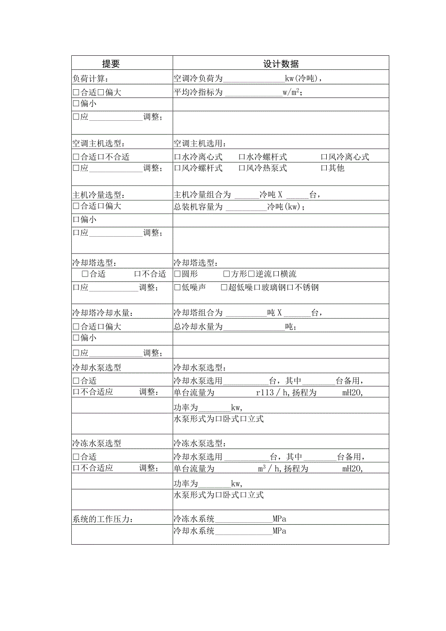 房地产公司空调专业施工图设计审查纲要.docx_第2页