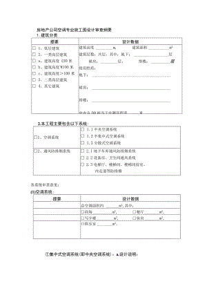 房地产公司空调专业施工图设计审查纲要.docx