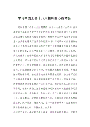 中国工会十八大精神的心得体会十篇.docx