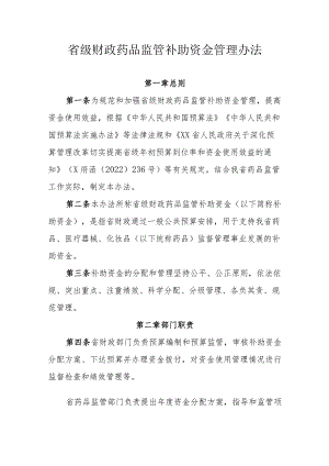 省级财政药品监管补助资金管理办法.docx