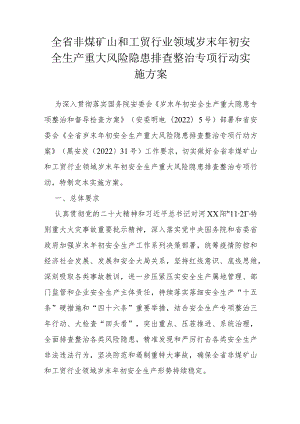 全省非煤矿山和工贸行业领域岁末年初安全生产重大风险隐患排查整治专项行动实施方案.docx