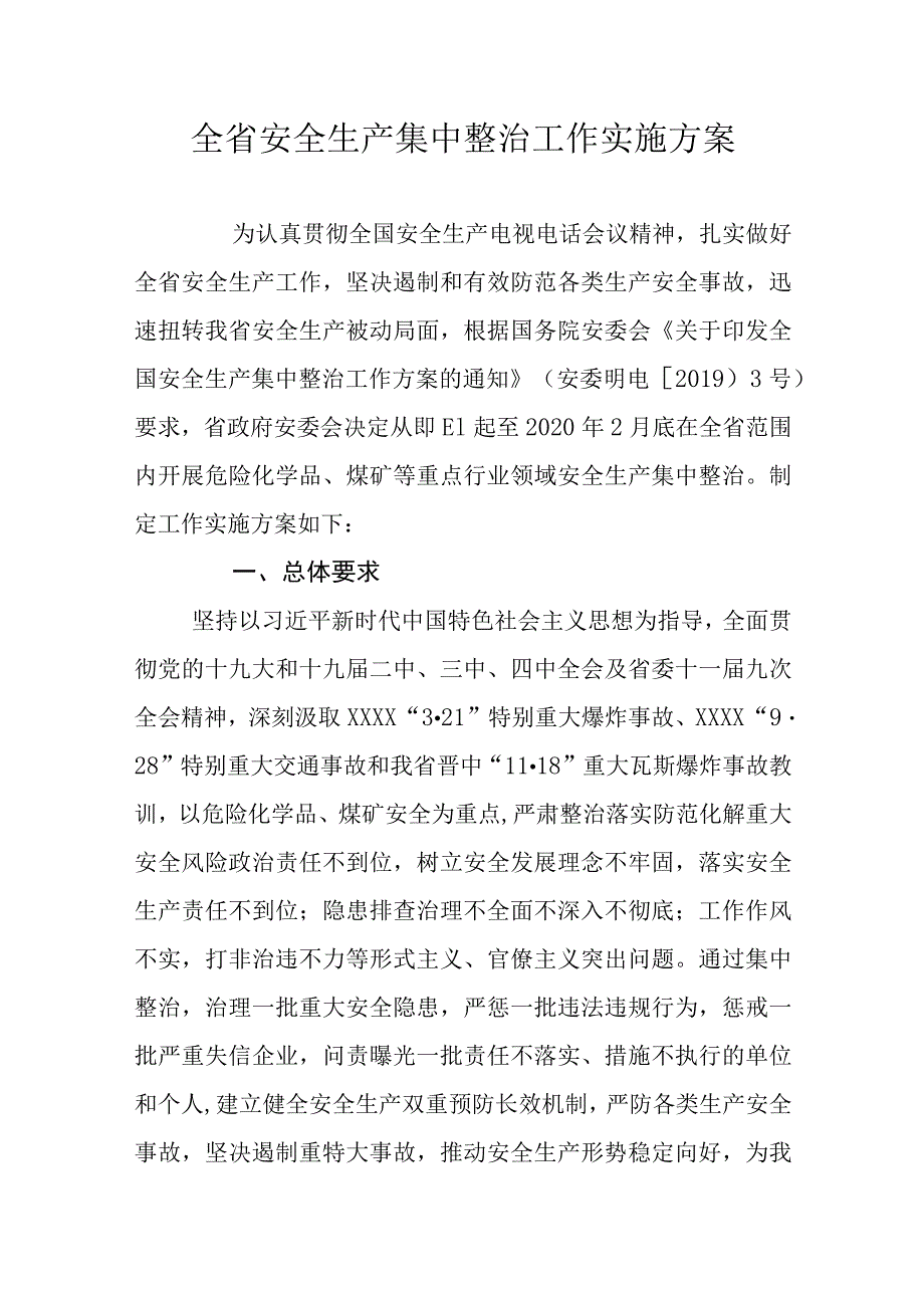 全省安全生产集中整治工作实施方案.docx_第1页