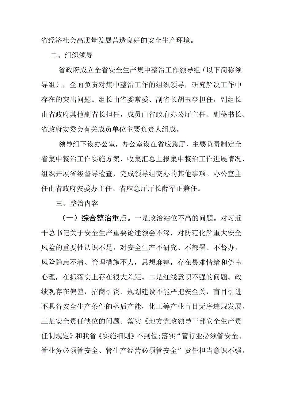 全省安全生产集中整治工作实施方案.docx_第2页