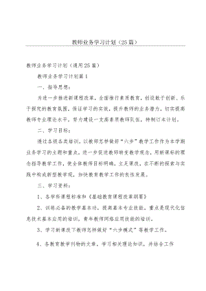 教师业务学习计划（25篇）.docx