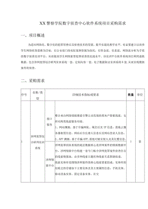 XX警察学院数字侦查中心软件系统项目采购需求.docx